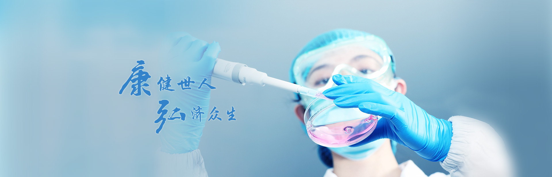 康健世人，弘济众生