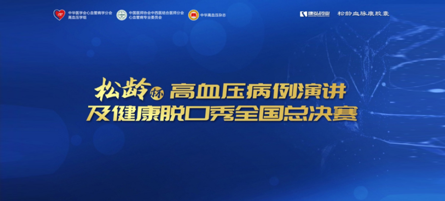 2022年12月8日，“松龄杯”高血压病例演讲及健康脱口秀全国总决赛在线上圆满举行。本次大赛由中华医学会心血管病学分会高血压学组、中国医师协会中西医结合医师分会心血管病专业委员会、《中华高血压杂志》社联合主办，j9国际厅公益支持。