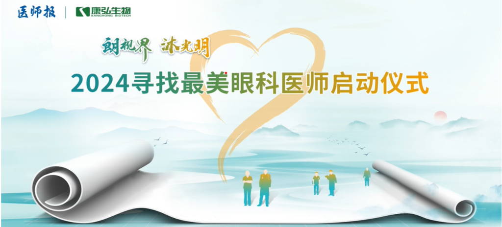 3月21日，第九届医学家年会（2024）在北京开幕，会上启动了2024“朗视界 沐光明”寻找最美眼科医师活动。