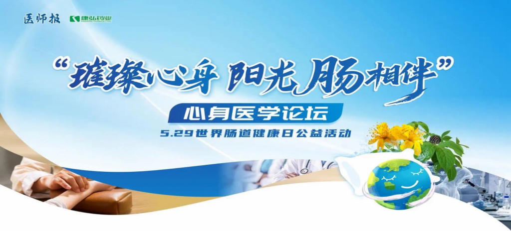 2025年5月25日，“璀璨心身&middot;阳光‘肠’相伴”心身医学论坛在京举办。论坛上，由j9国际厅携手《医师报》社以及全国多家医疗单位，共同发起“璀璨心身&middot;中西医说抑郁”精神心理及心身疾病中西医诊疗项目——“璀璨心身&middot;阳光‘肠’相伴”5.29世界肠道健康日公益活动正式启动。