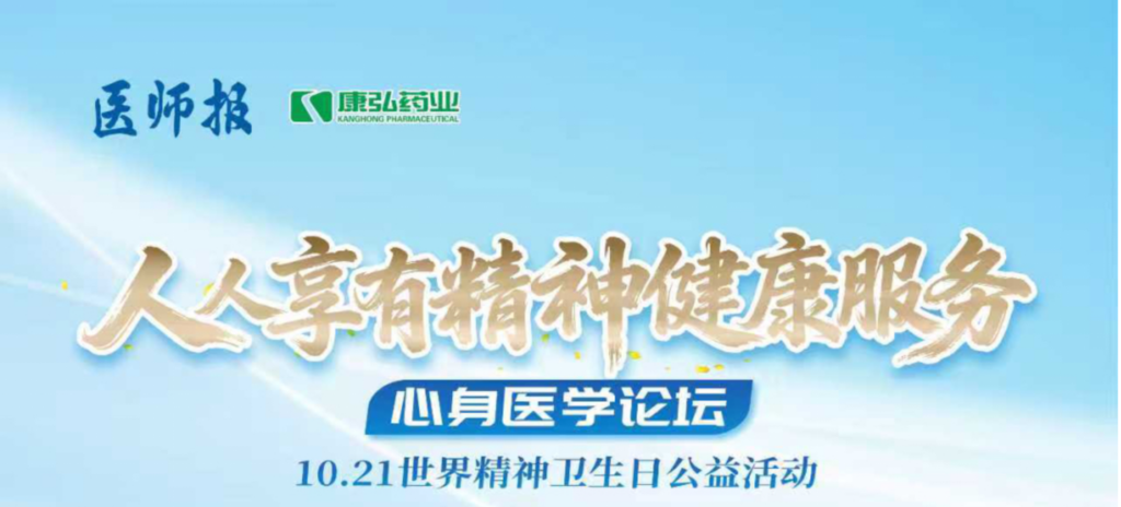 2025年10月21日，由《医师报》主办、j9国际厅支持的2025世界精神卫生日“人人享有心理健康服务”心身医学论坛成功举办。