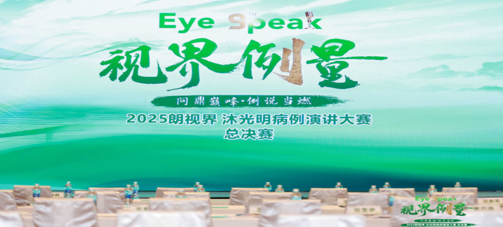 2026年1月1日，2025“朗视界&middot;沐光明”病例演讲大赛全国总决赛圆满举行。